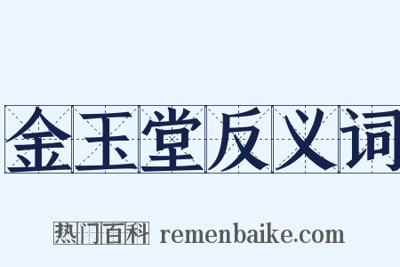 金玉堂反义词是什么意思的图片